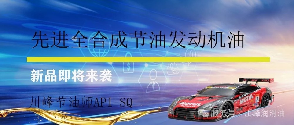全新API SQ/GF-7新标准的实施，川峰润滑油给大家找不同