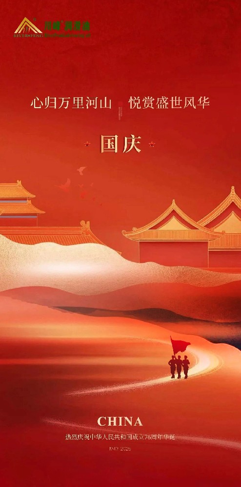 川峰润滑油庆祝中华人民共和国成立76周年