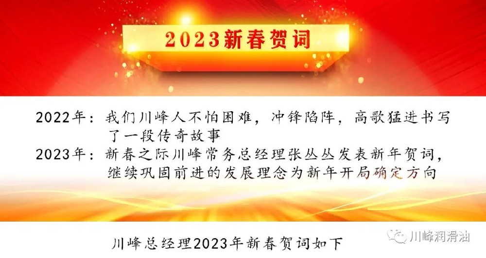川峰润滑油祝大家兔年大吉&2023新春贺词