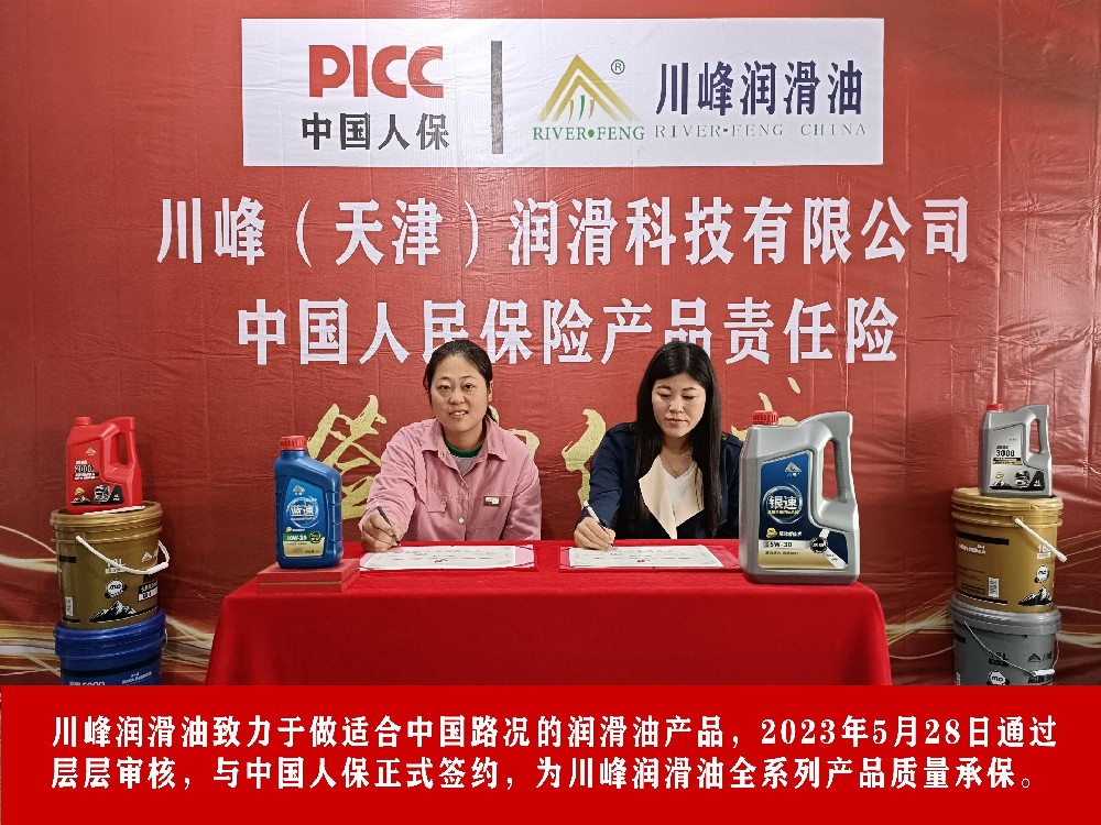 中国人保为川峰润滑油承包产品责任险，为终端用户保驾护航！