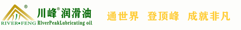 我们的实力-川峰润滑油  川峰(天津)润滑科技有限公司-川峰润滑油  川峰(天津)润滑科技有限公司