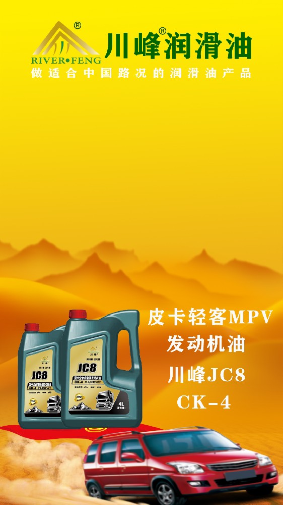 川峰JC8 一款适用于皮卡轻客MPV国六车专用机油