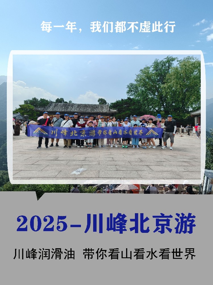 2025川峰北京游，颠覆你认知的工作方式，每一年带你来一场说走就走的旅行